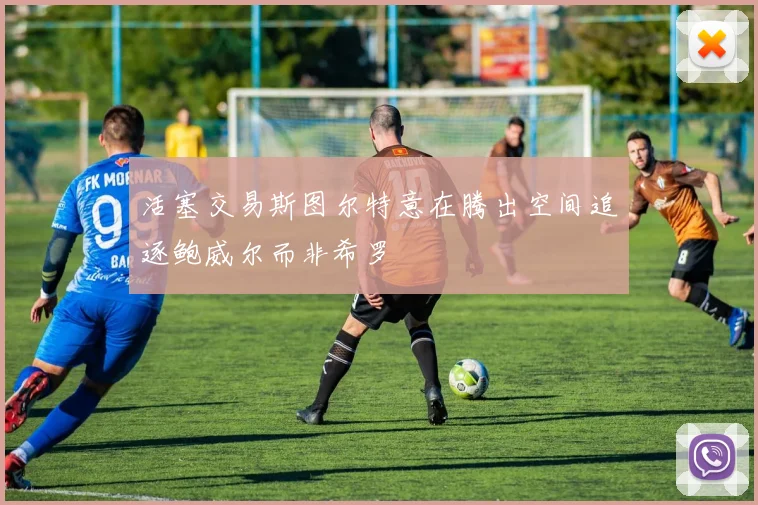 活塞交易斯图尔特意在腾出空间追逐鲍威尔而非希罗
