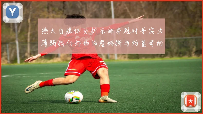 热火自媒体分析东部夺冠对手实力薄弱我们却面临詹姆斯与约基奇的挑战