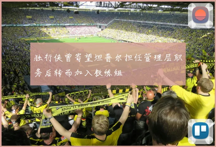 独行侠曾寄望坦普尔担任管理层职务后转而加入教练组