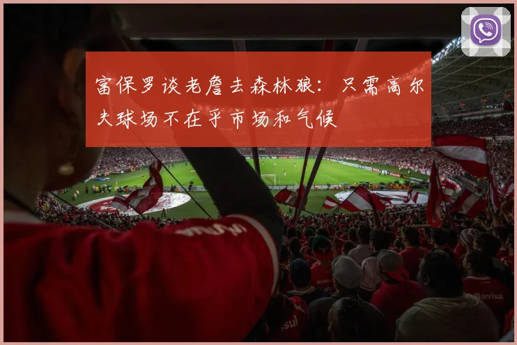 富保罗谈老詹去森林狼：只需高尔夫球场不在乎市场和气候