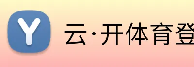 云·开体育登录入口网页版 logo